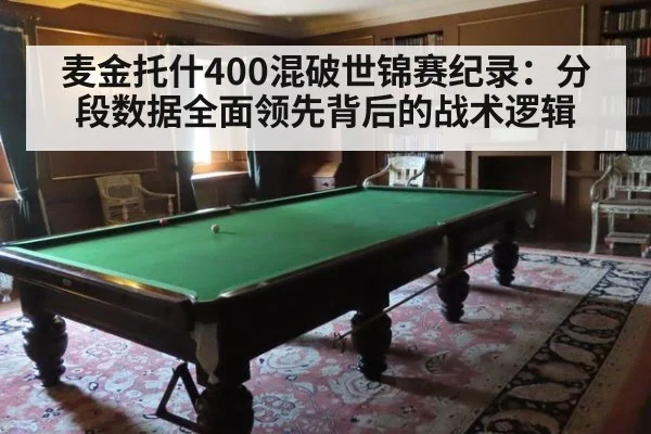 麦金托什400混破世锦赛纪录：分段数据全面领先背后的战术逻辑